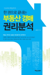 부동산 경매 권리분석 - 한 권으로 끝내는